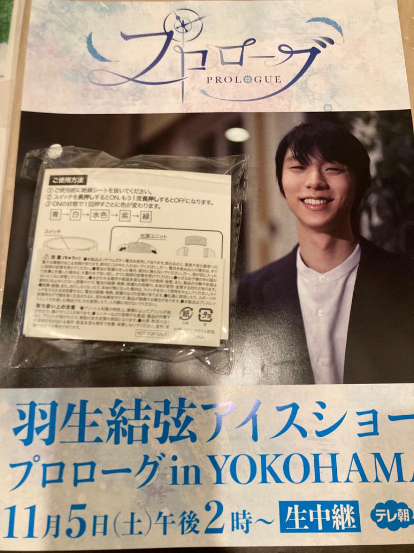 羽生結弦さんプロローグ入場限定グッズ