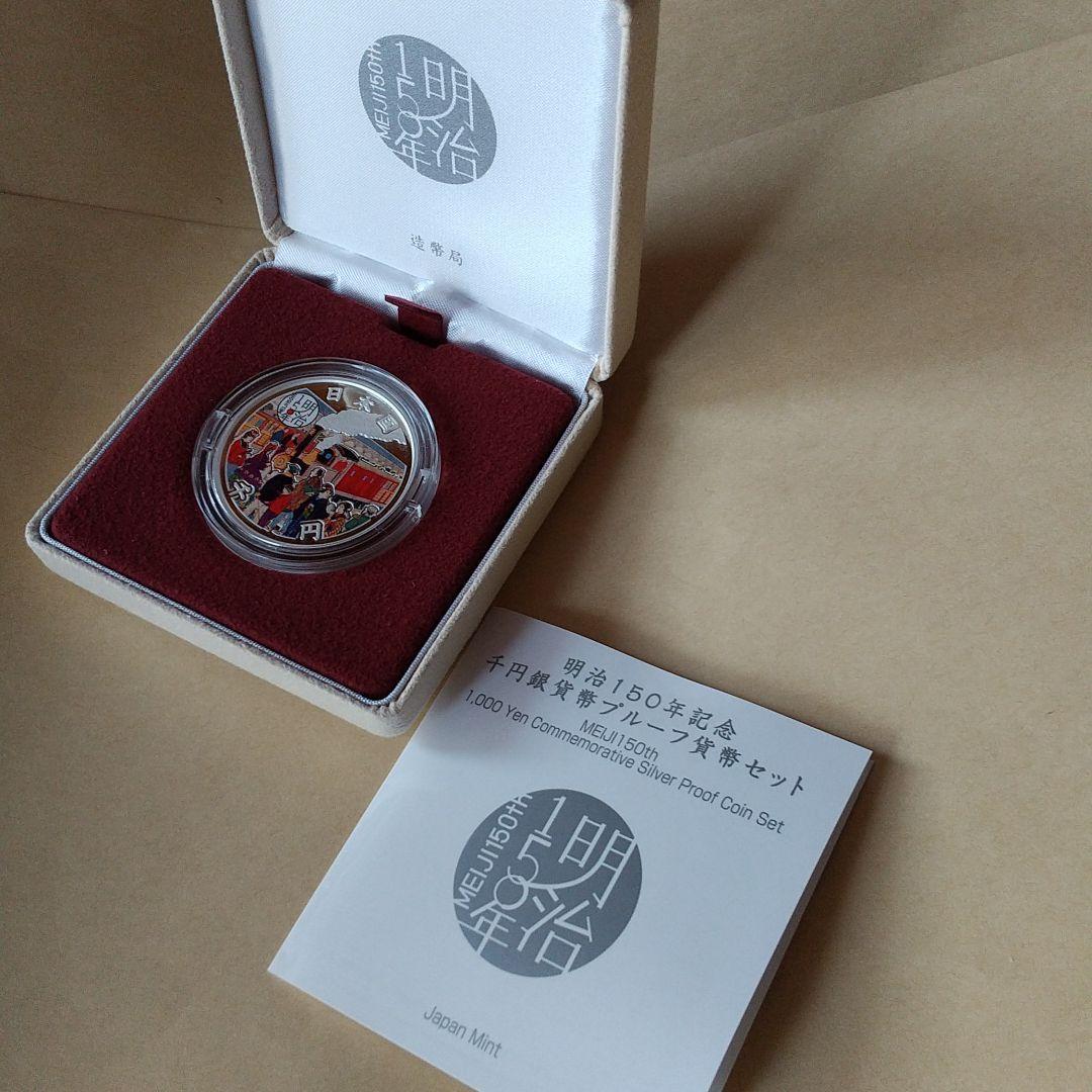 クリスマス特集2022 明治150周年記念 千円銀貨幣プルーフ貨幣セット