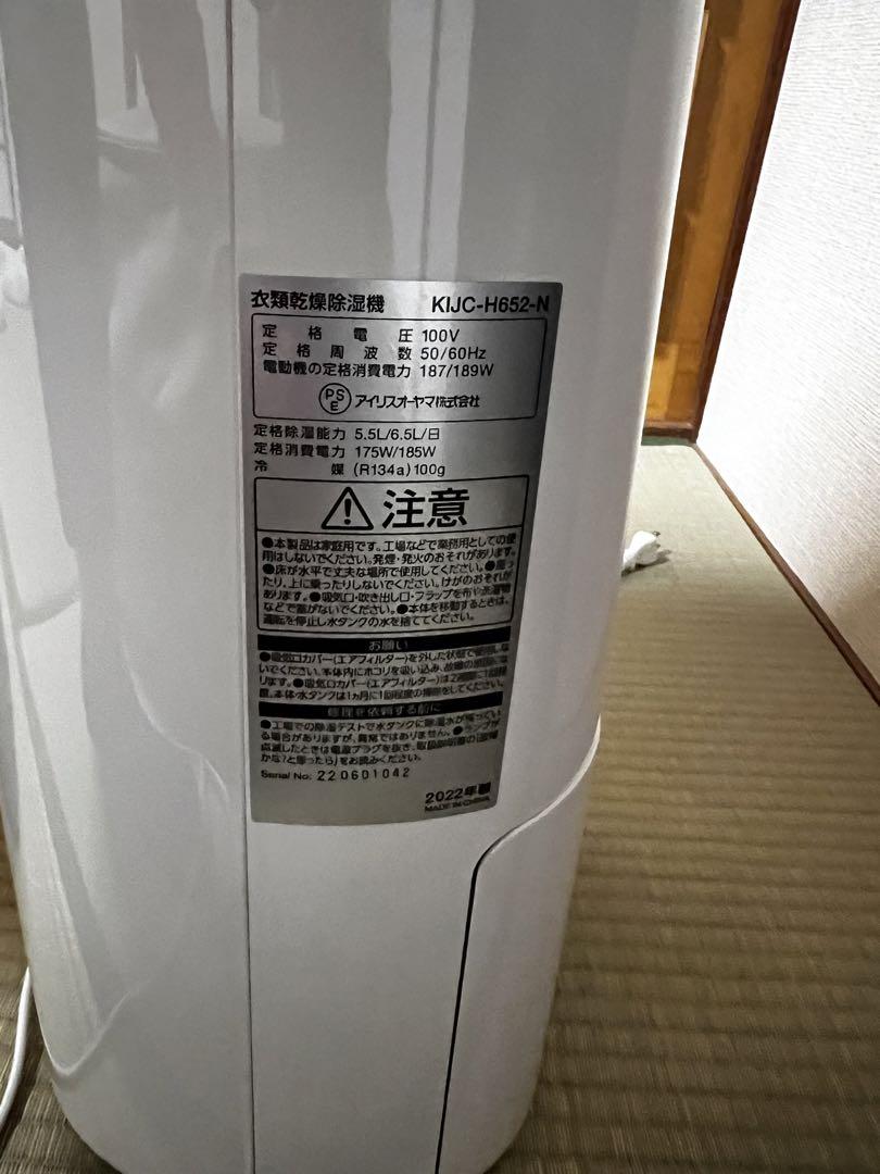 アイリスオーヤマ　衣類乾燥除湿器　KIJC-H652-N 2022年製