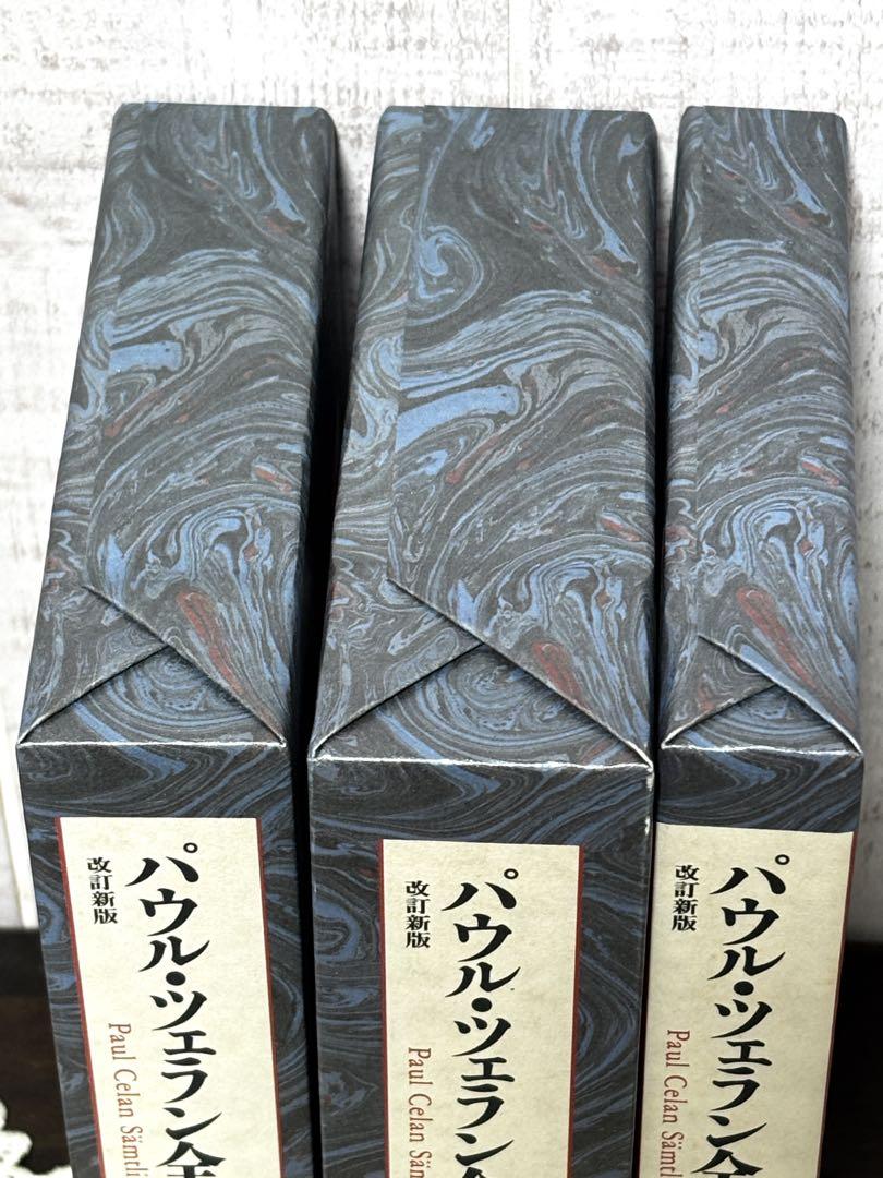 【パウル・ツェラン全詩集 全3巻セット 改訂新版 中村朝子 】
