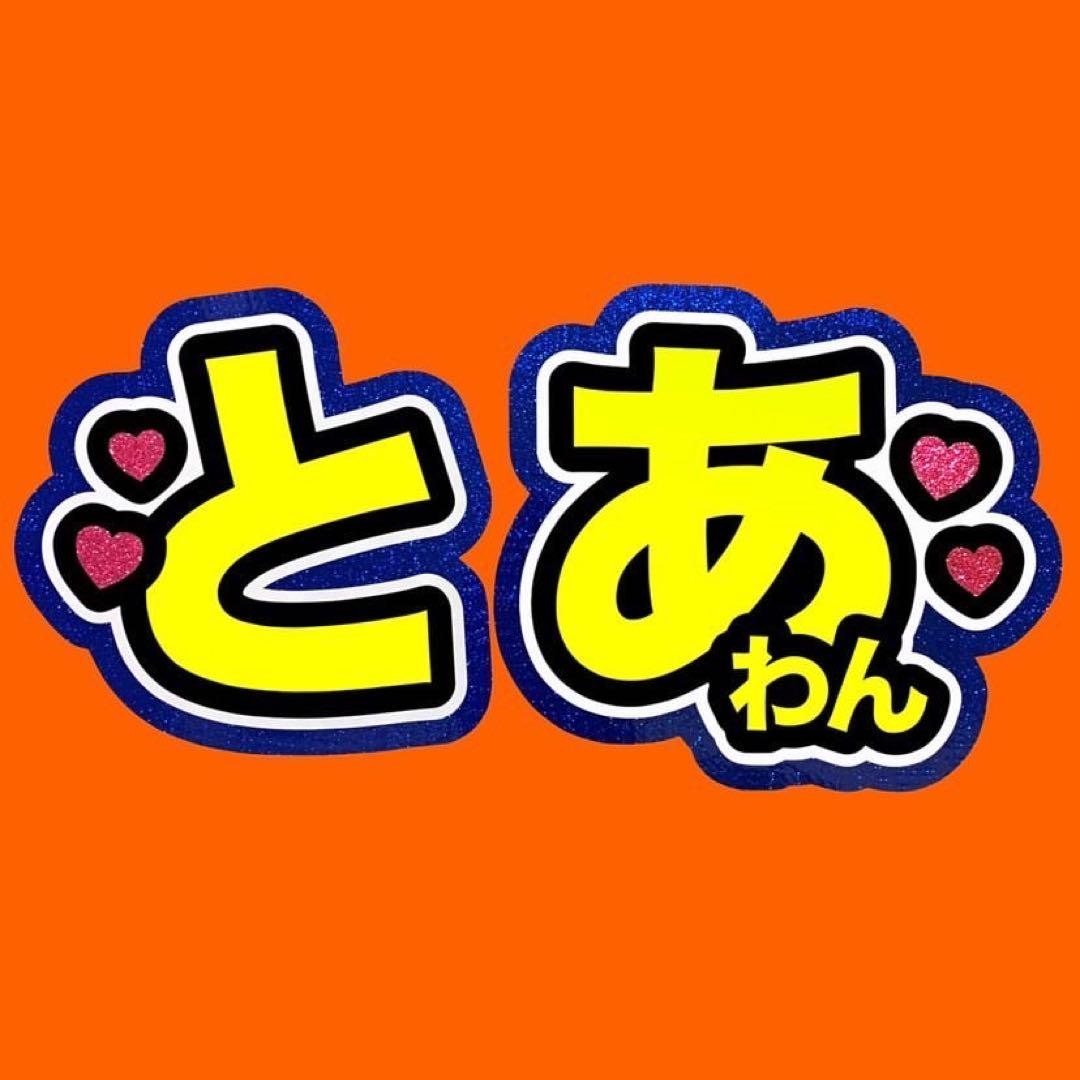 既製品団扇文字 〜8/21必着 拓