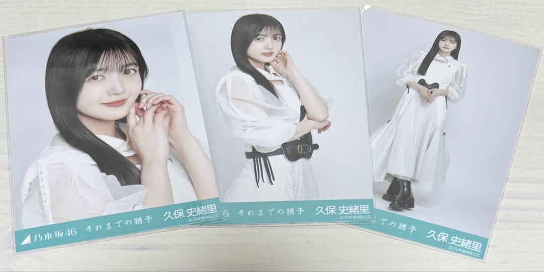 乃木坂46 久保史緒里 生写真 それまでの猶予 コンプ - メルカリ
