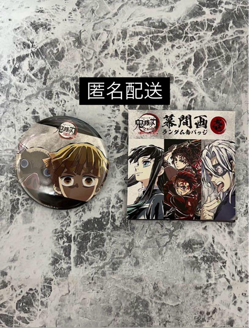 全集中展 刀鍛冶の里 柱稽古編 幕間画 缶バッジ 壱 我妻善逸 嘴
