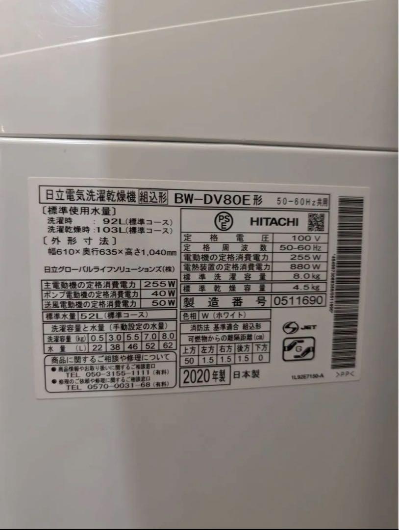 日立 全自動洗濯乾燥機 ビートウォッシュ 8.0kg ホワイト 2020年製