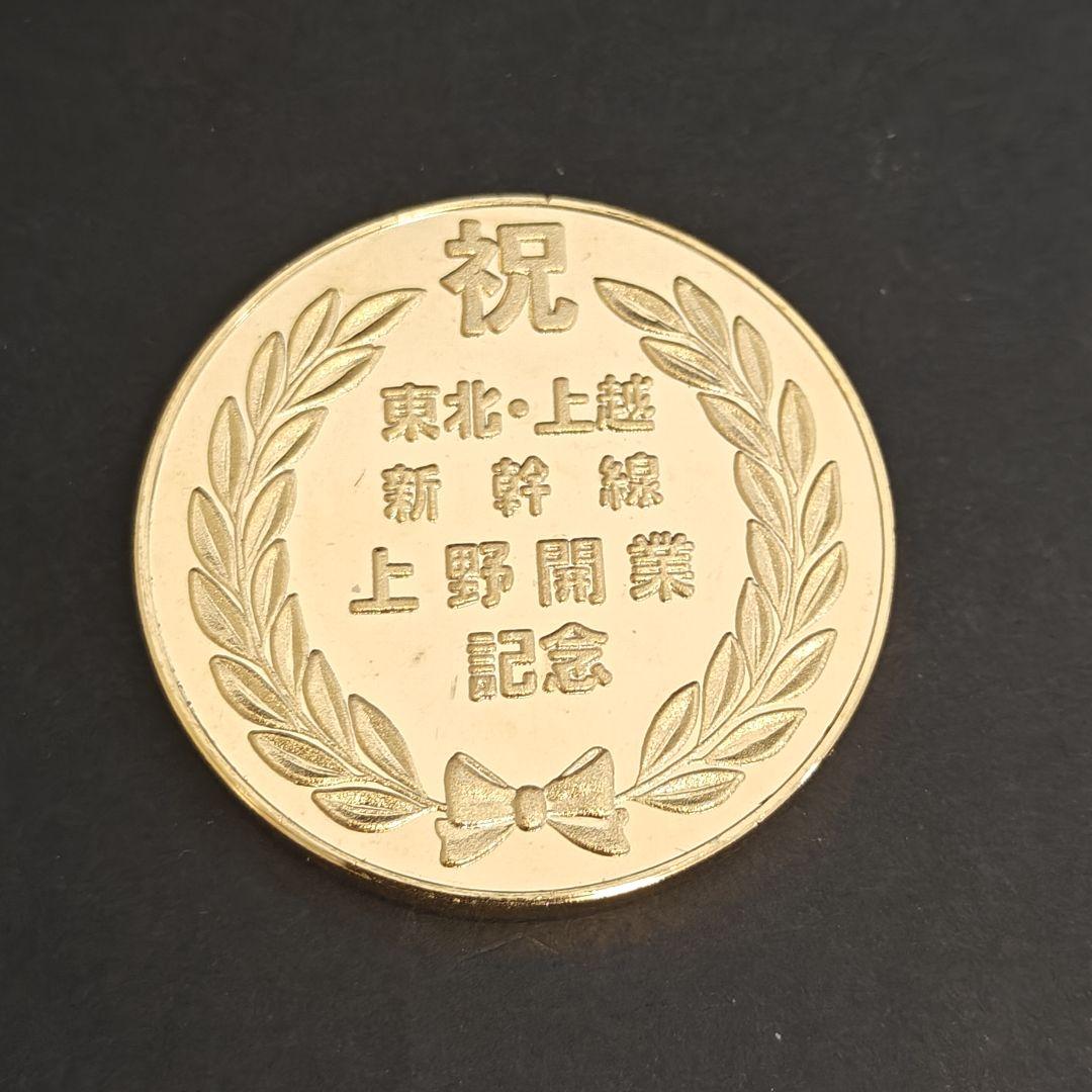 非売品 希少美品 1985年◆国鉄 東北上越 新幹線上野開業記念 金属製プレート 東北・上越新幹線 上野開業記念メダル ハートライン 現状品 記念