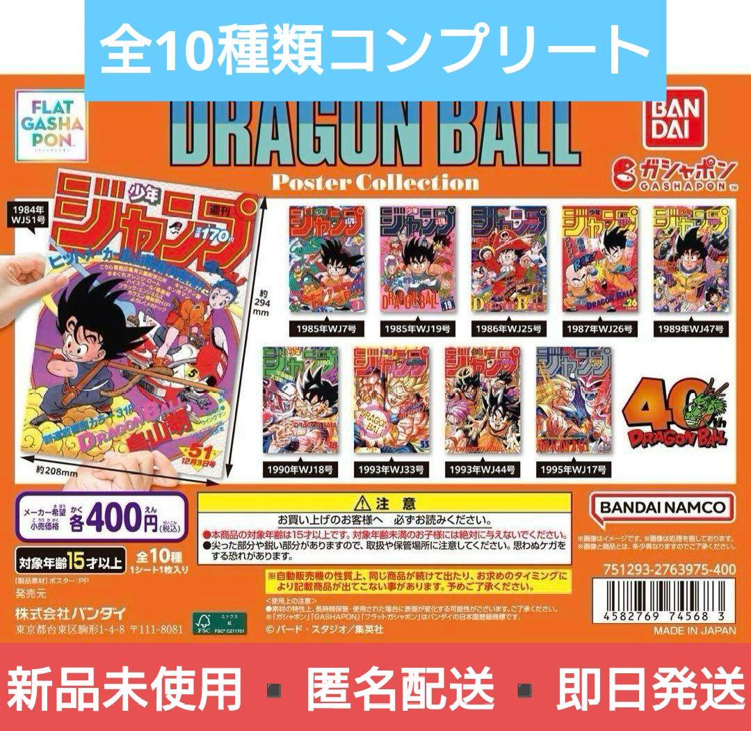 ドラゴンボール　ポスター　コレクション④ 全１０種類　コンプリートポスター
