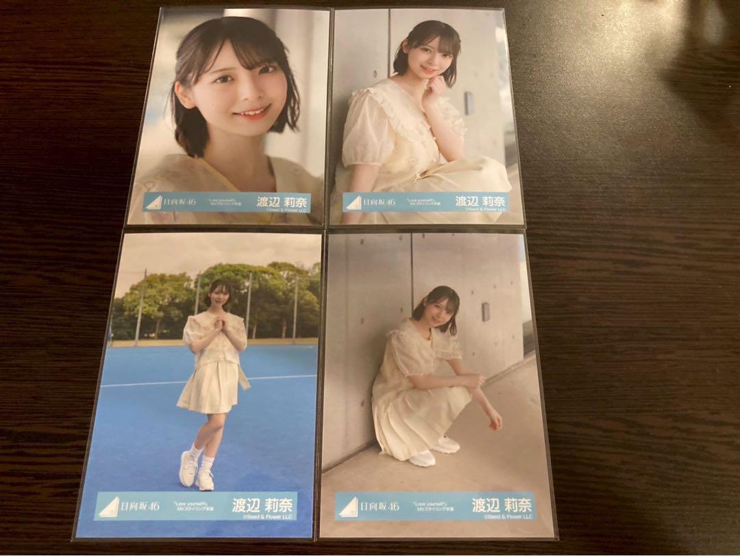 渡辺莉奈 日向坂46 Love yourself スタイリング 生写真 コンプ