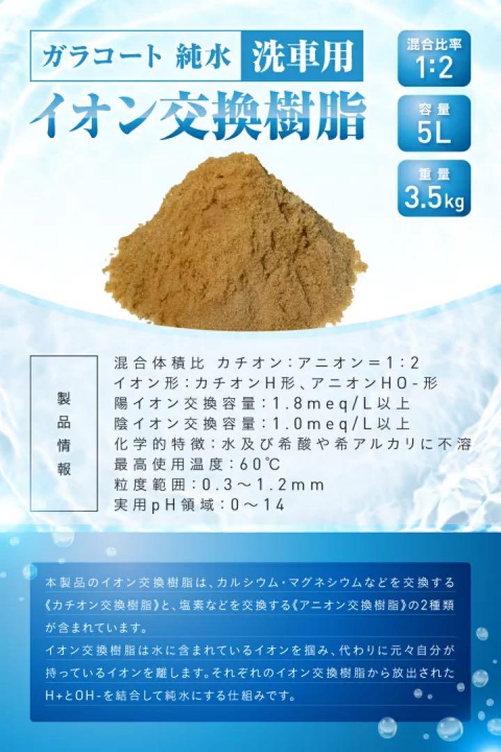 ガラコート イオン交換樹脂 10L （5L×2袋） 純水用 洗車用 交換樹脂