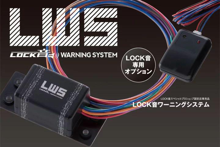 LOCK音 WARNING SYSTEM