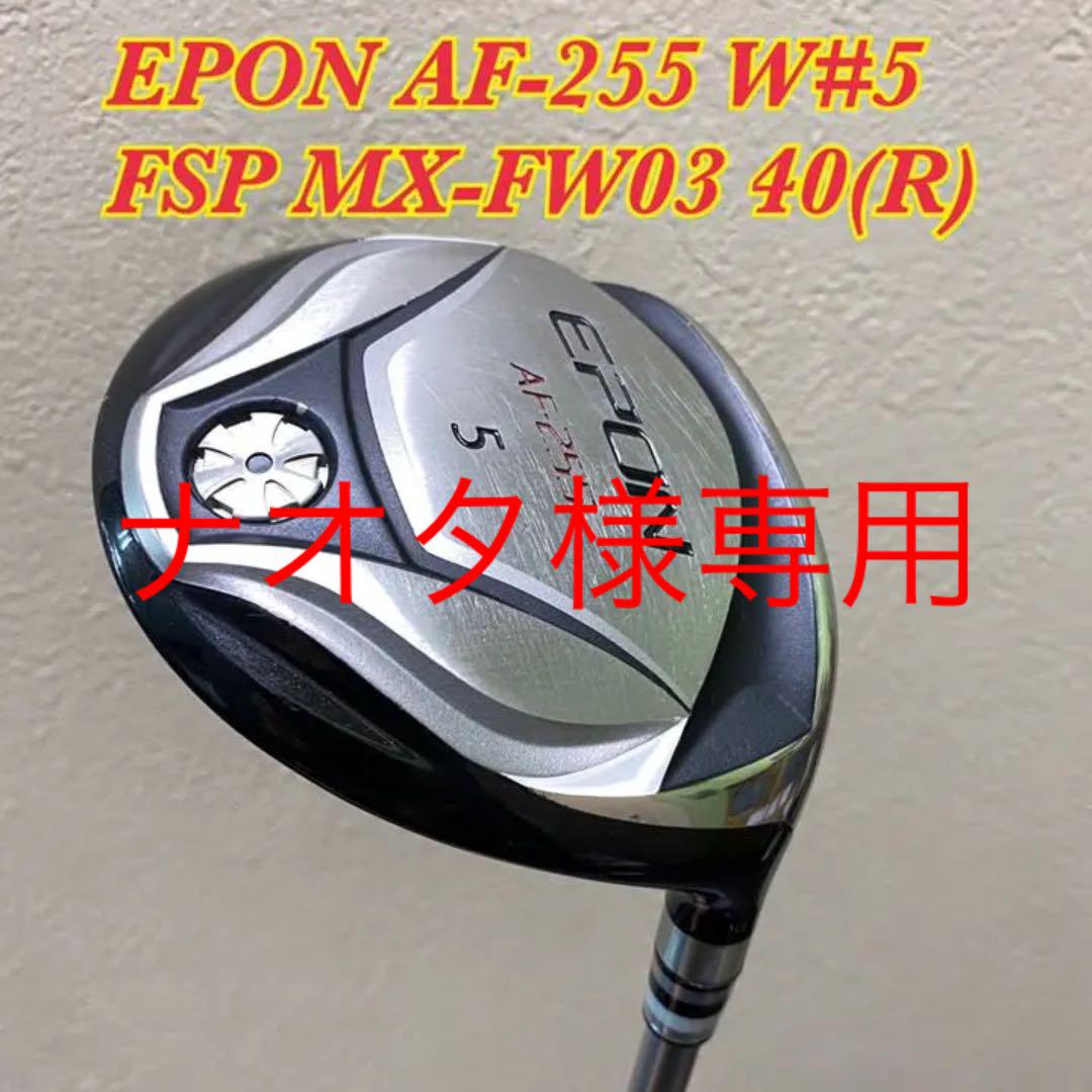 EPON エポンAF-255 W#5 FSP MX-FW03 40(R)