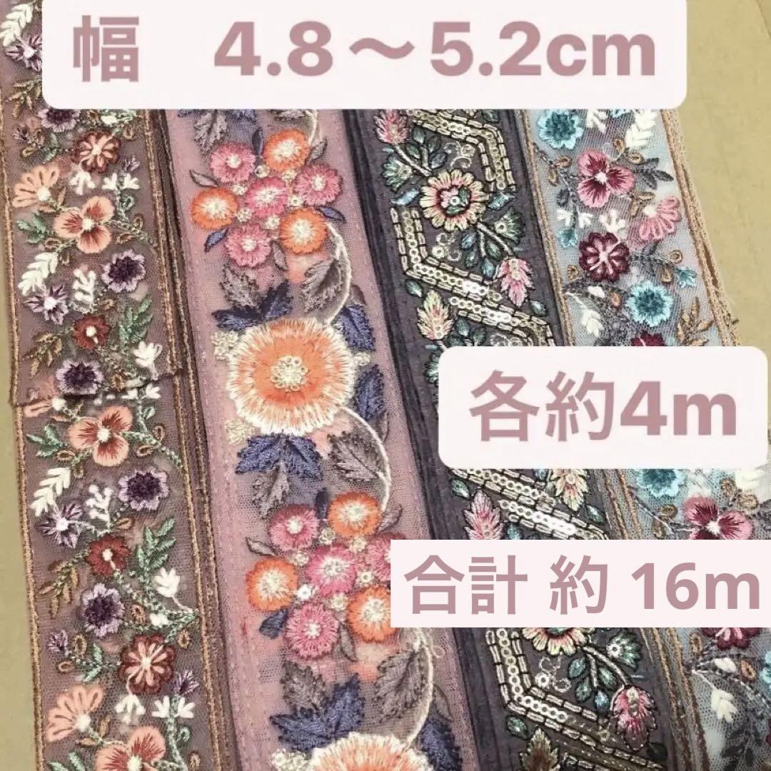 【お値下げ】インド刺繍リボン　セット　花柄　合計16m分