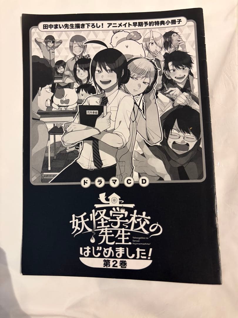 妖怪学校の先生はじめました　妖はじ　ドラマCD 特典　描き下ろし小冊子　漫画
