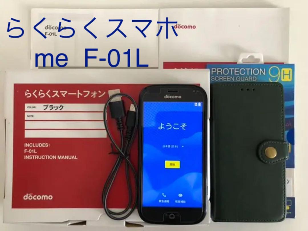 ドコモらくらくスマートフォン me F-01L jLAXH-m74090216640 即納最安値