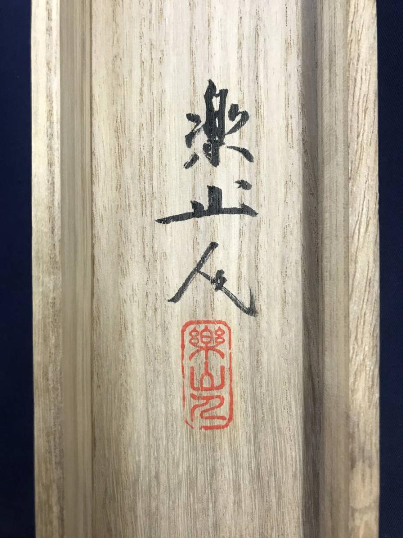 【真作】坂本楽山人/双鶴之図/鶴図/花鳥図/掛軸/名家伝来/AD-241 真作】坂本楽山人/双鶴之図/鶴図/花鳥図/掛軸/名家伝来/