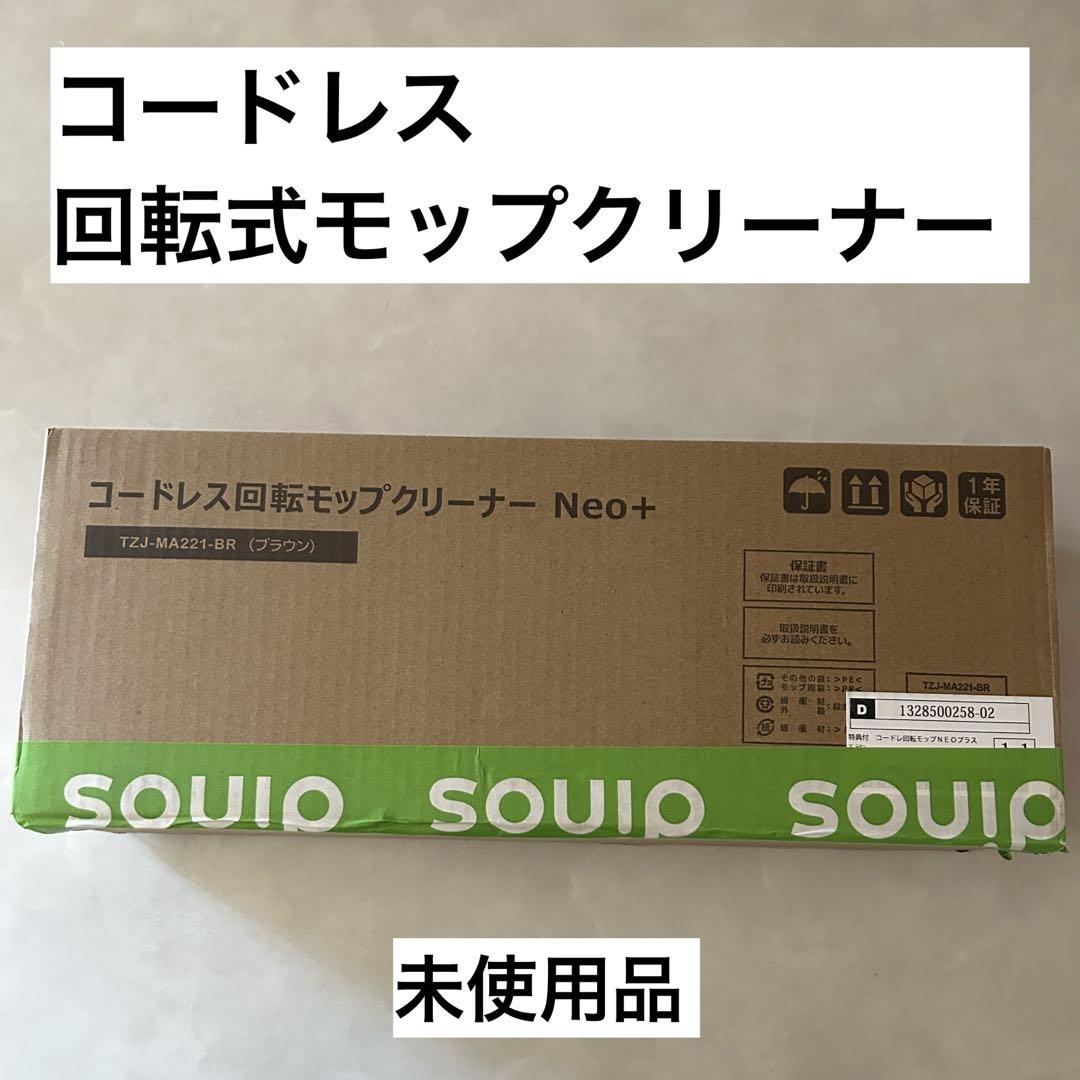 コードレス回転式モップクリーナー　未使用品