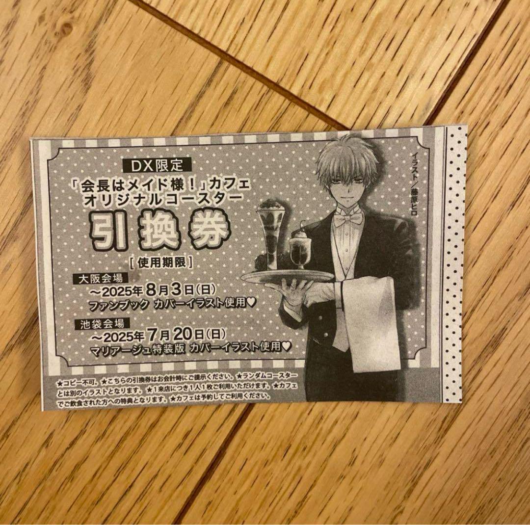 LaLaDX 5月号　会長はメイド様　カフェオリジナルコースター 引換券 ×5枚 藤原ヒロだより on X: 