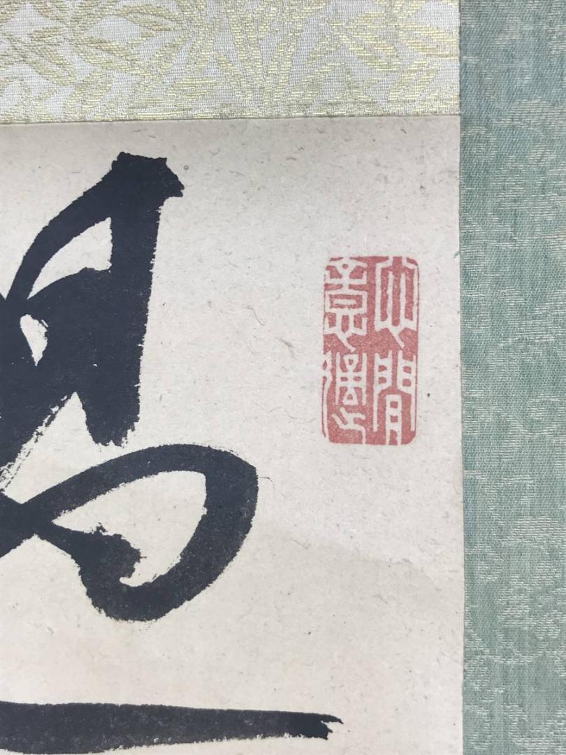 【真作】春山公/二行書/掛軸☆宝船☆AD-419 真作】春山公/二行書/掛軸☆宝船☆AD-419