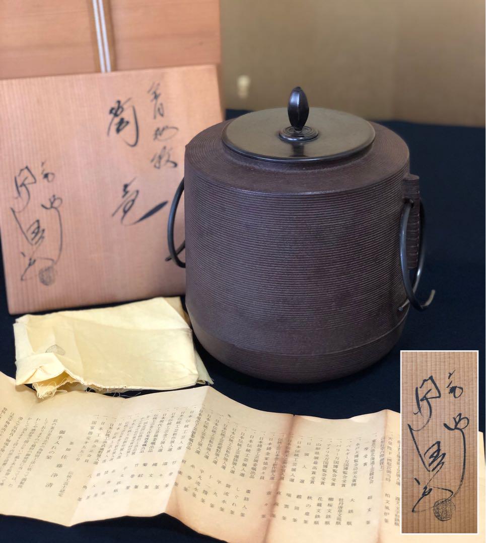 茶道具 糸目地紋 筒釜 釜師 佐藤浄清 鐶 作歴 共布 共箱