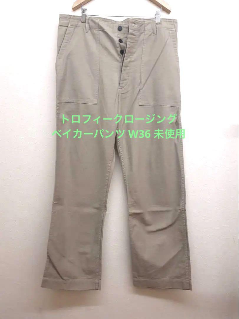 未使用 W36 トロフィークロージング ベイカーパンツ