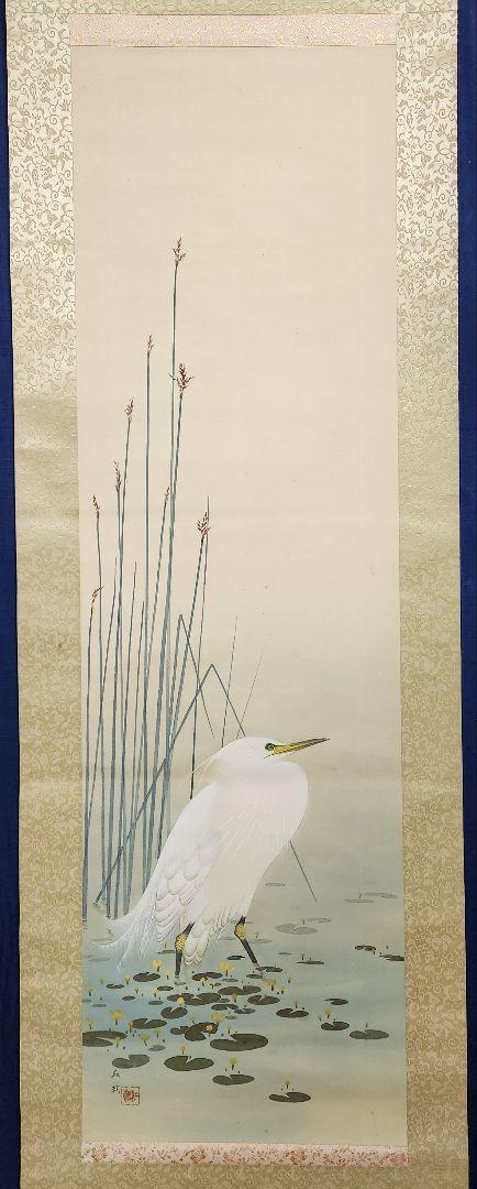 【白鷺/池ノ辺】雑喉紅朝 2638 白サギ 湖畔風景 共箱 掛け軸
