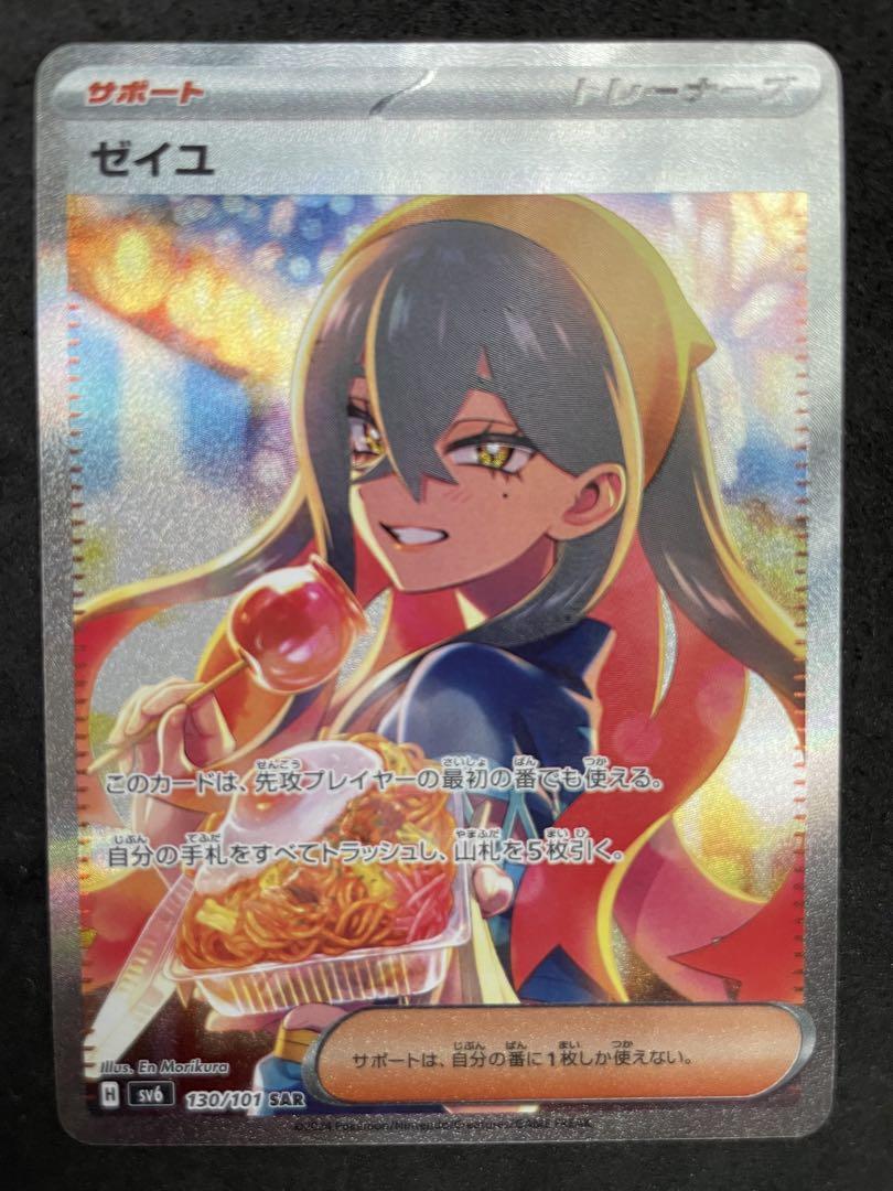 ポケカ 変幻の仮面 ゼイユ SAR