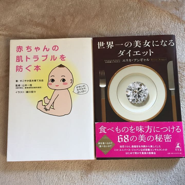 世界一の美女になるダイエット 赤ちゃんの肌トラブルを防ぐ本 メルカリ