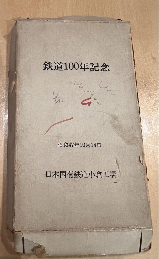 鉄道100年記念 記念品 日本国有鉄道
