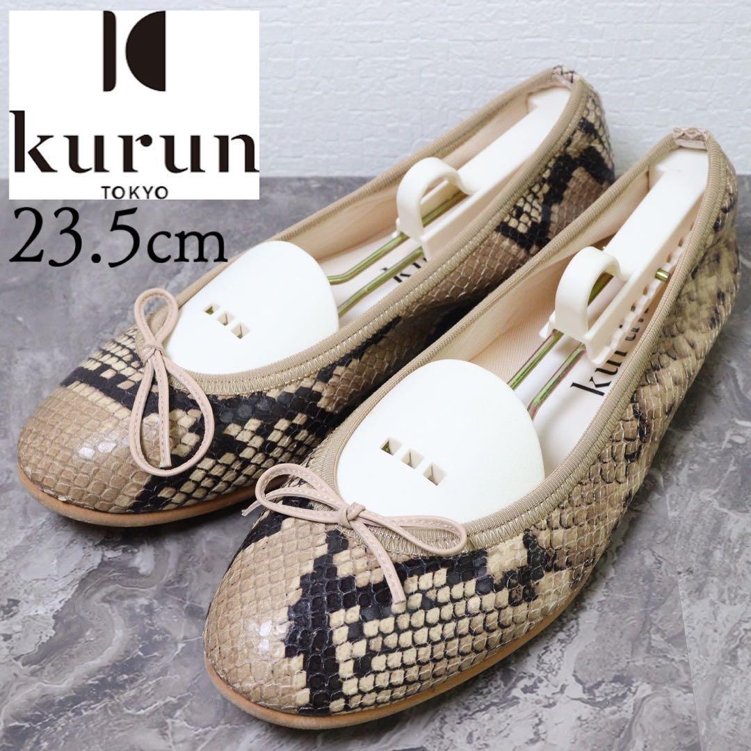 【美品】kurun クルン 23.5 フラットシューズ パイソン 日本製
