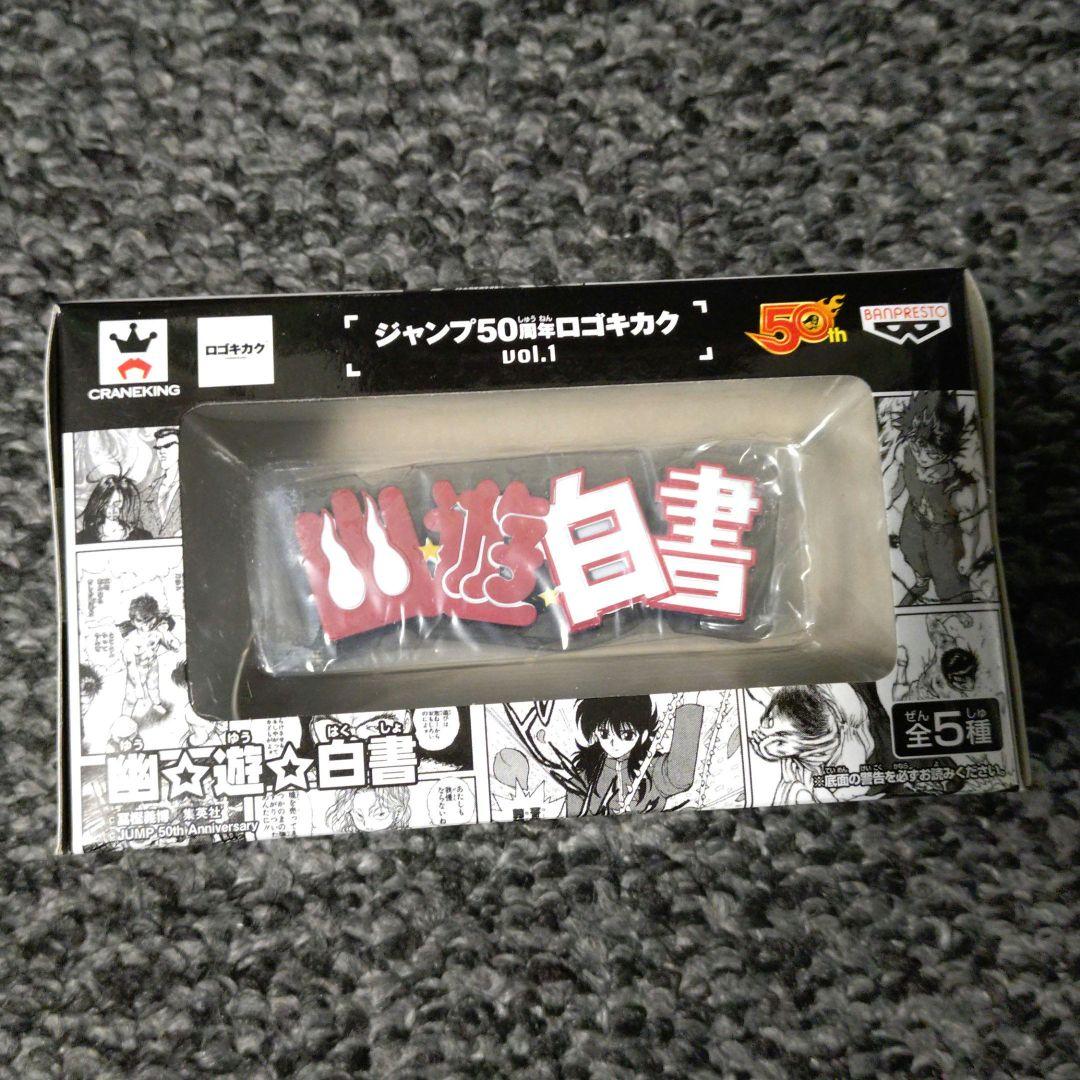 【未開封】幽遊白書 ロゴキカク フィギュア