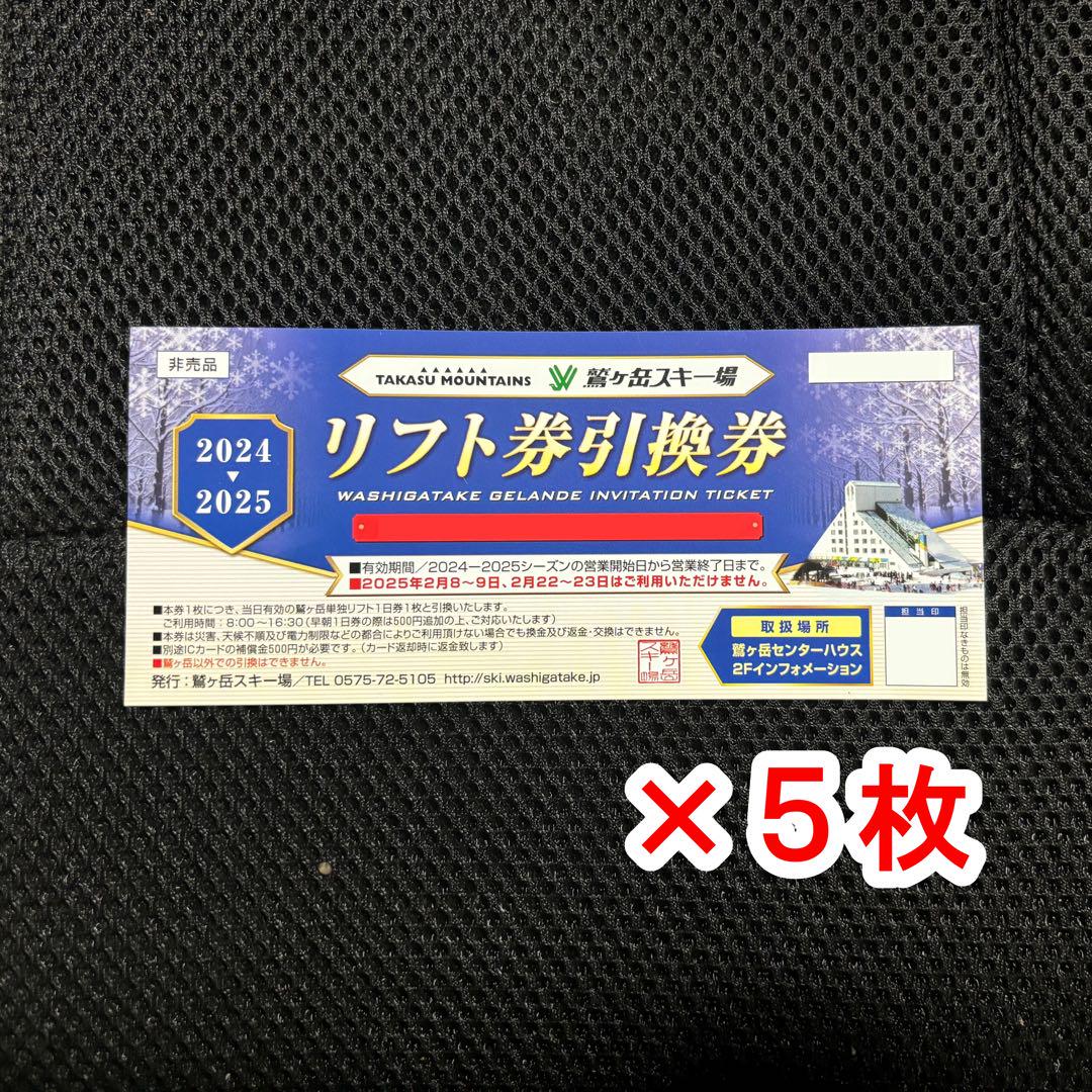 鷲ヶ岳スキー場　1日リフト券