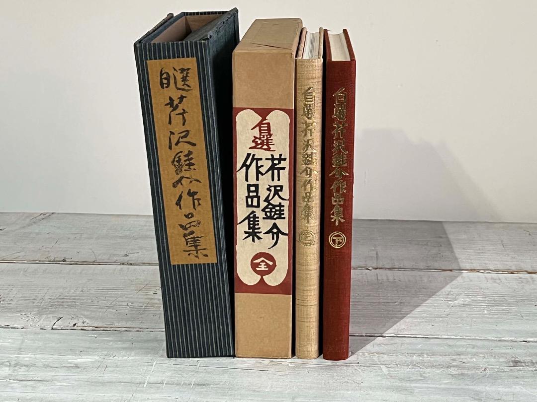 日本最大の 自選 人間 型絵染 1967年/ サイン入り 限定装幀 芹沢銈介作品集 アート・デザイン・音楽