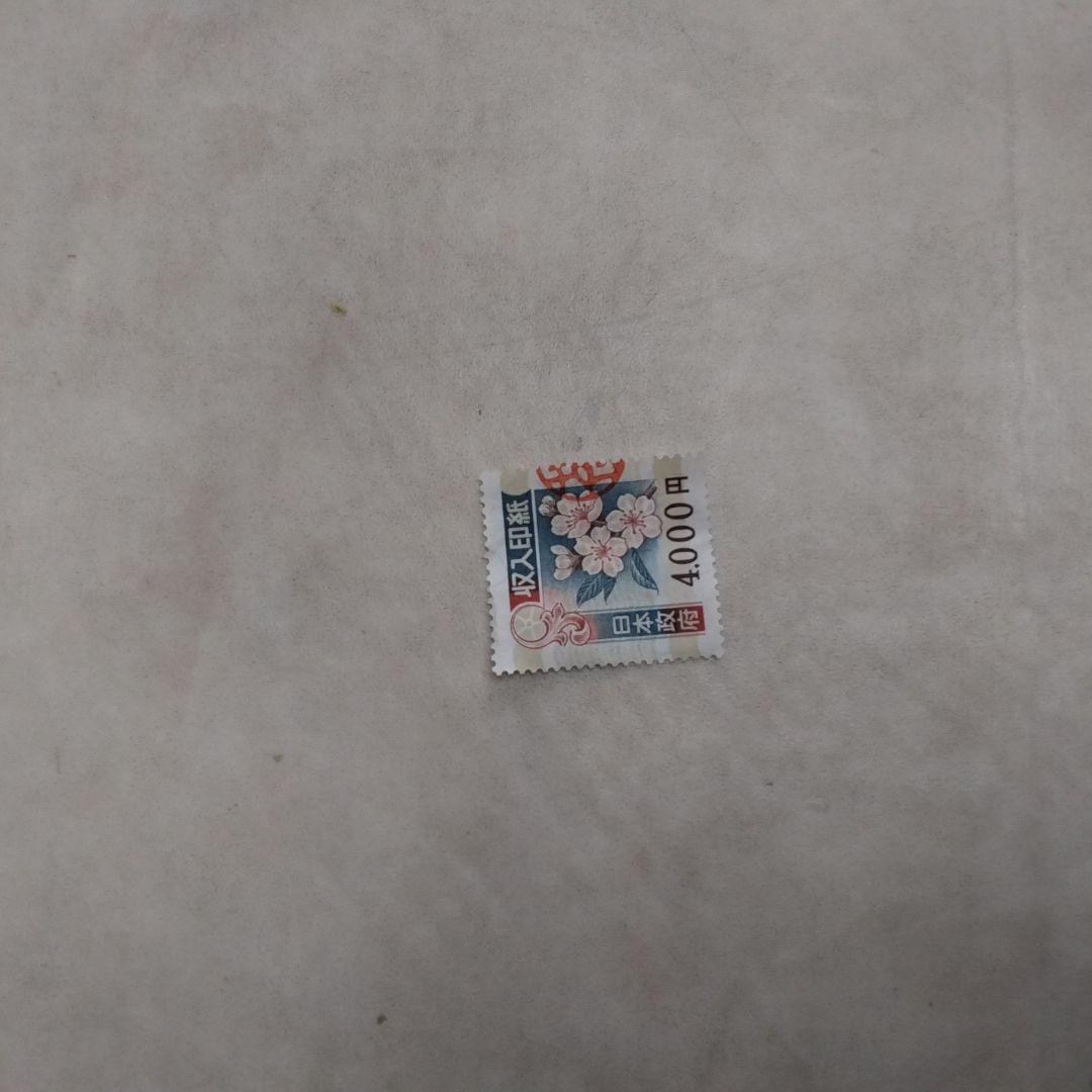 日本 収入印紙 40, 桜デザイン 使用済