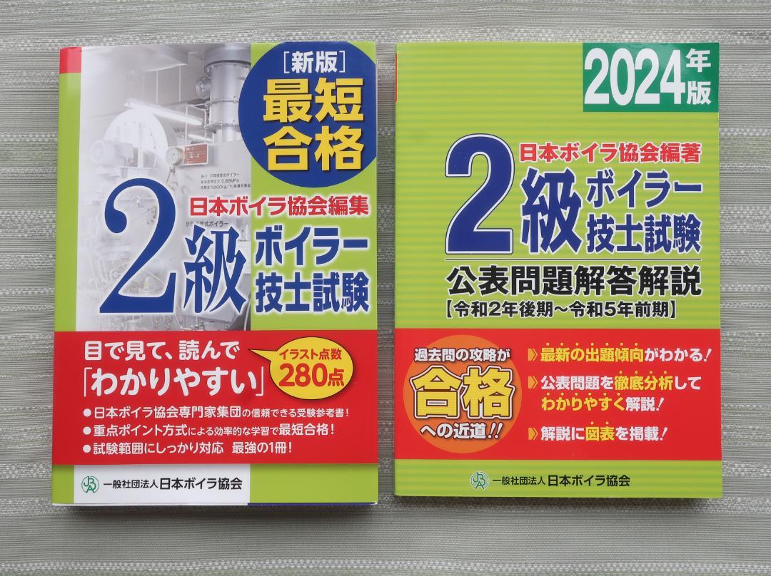 2級ボイラー技士試験 公表問題解答解説 2025年版（7冊セット) 2級ボイラー技士試験公表問題解答解説2025年版(令和3年後期～令