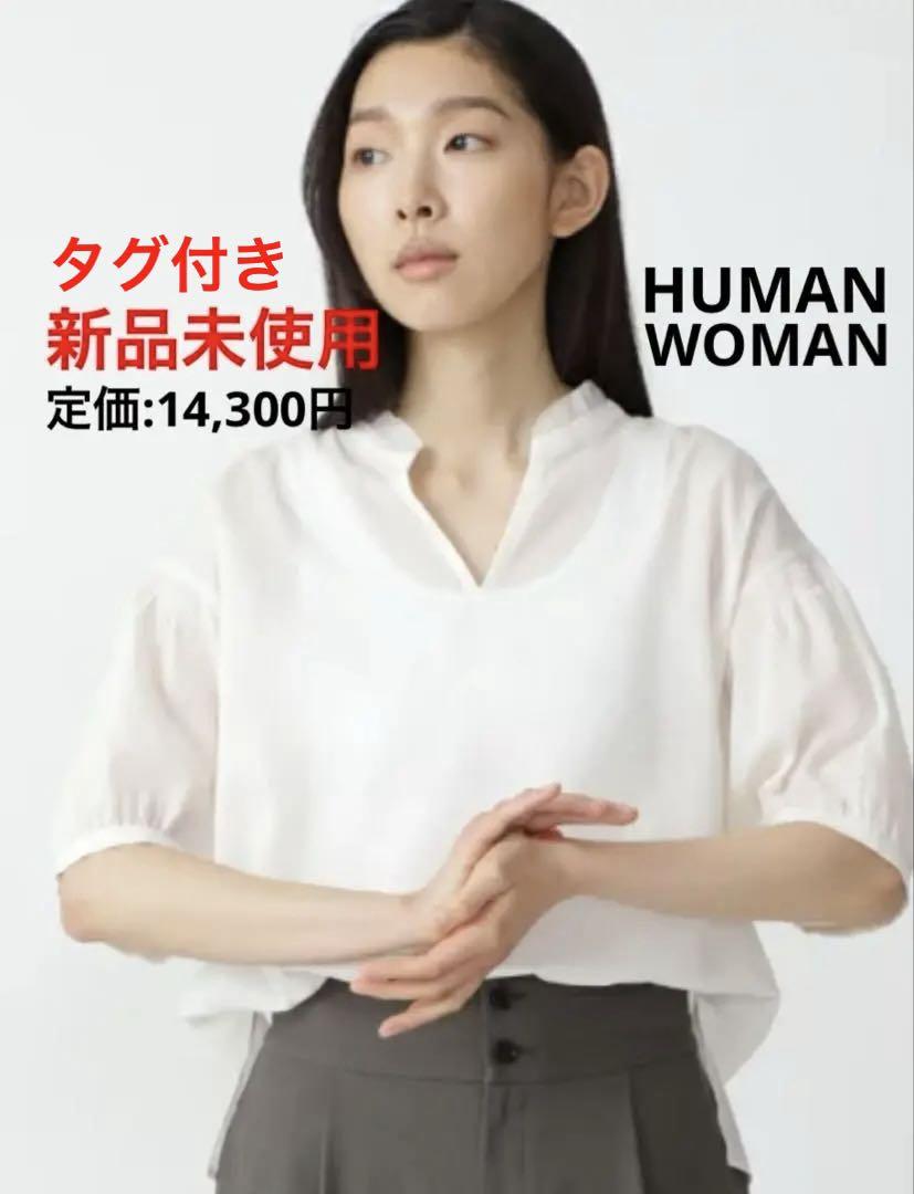 【新品・タグ付き】HUMAN WOMAN キャプラ綿ドライローン 半袖ブラウス