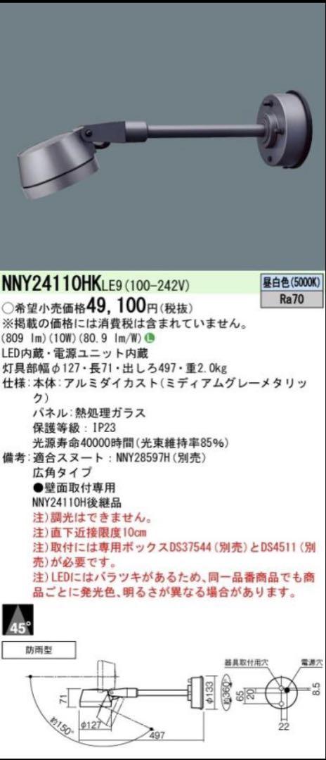 パナソニック　屋外用スポットライト　NNY24110HK le9　２点