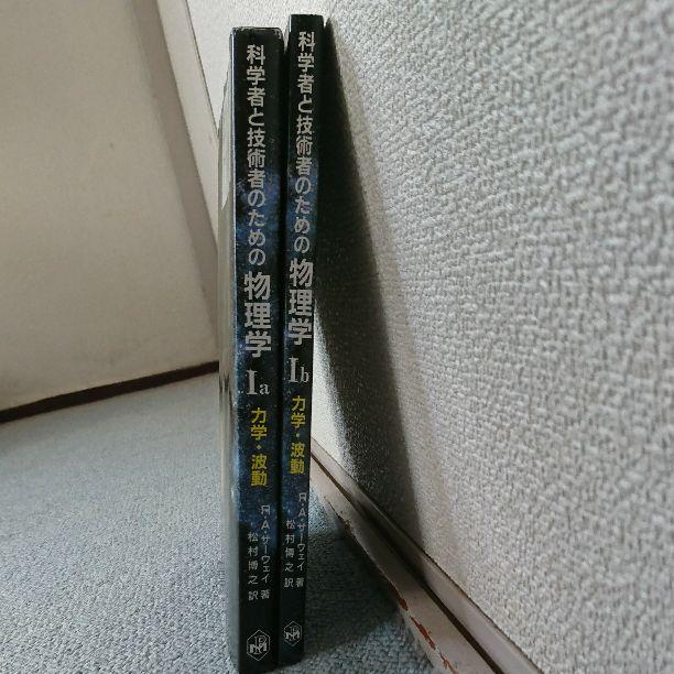 科学者と技術者のための物理学 Ia・Ib