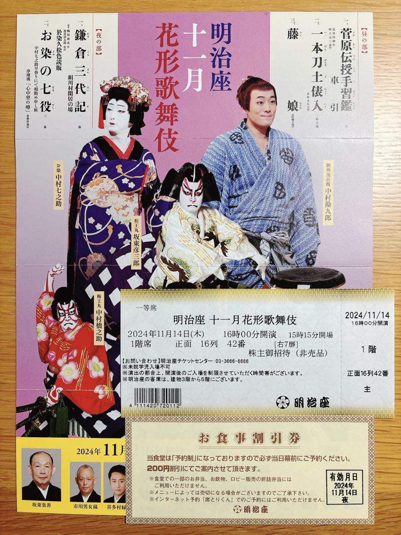明治座✳︎花形歌舞伎 一等席チケット11月14日