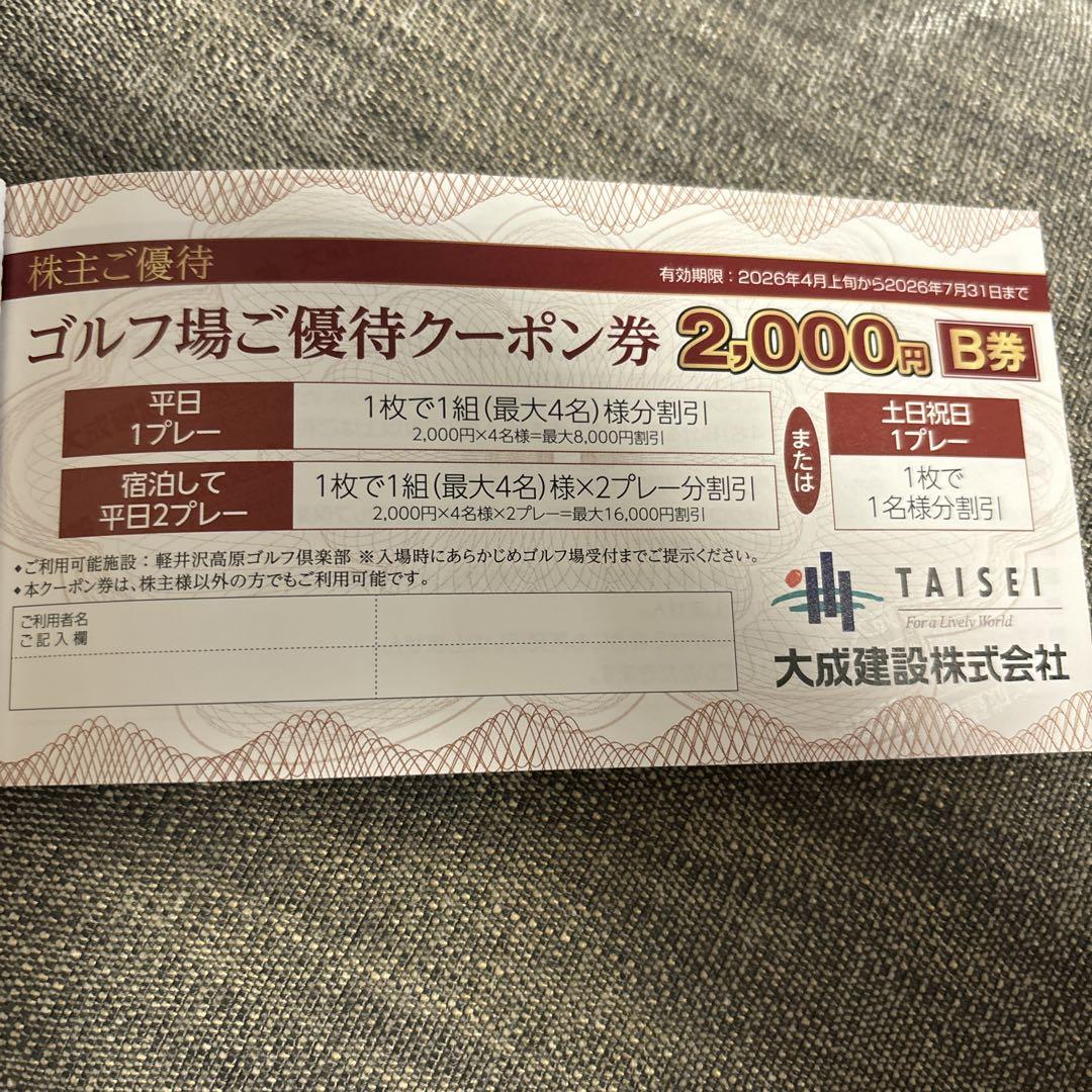 大成建設 株主優待 ゴルフ場