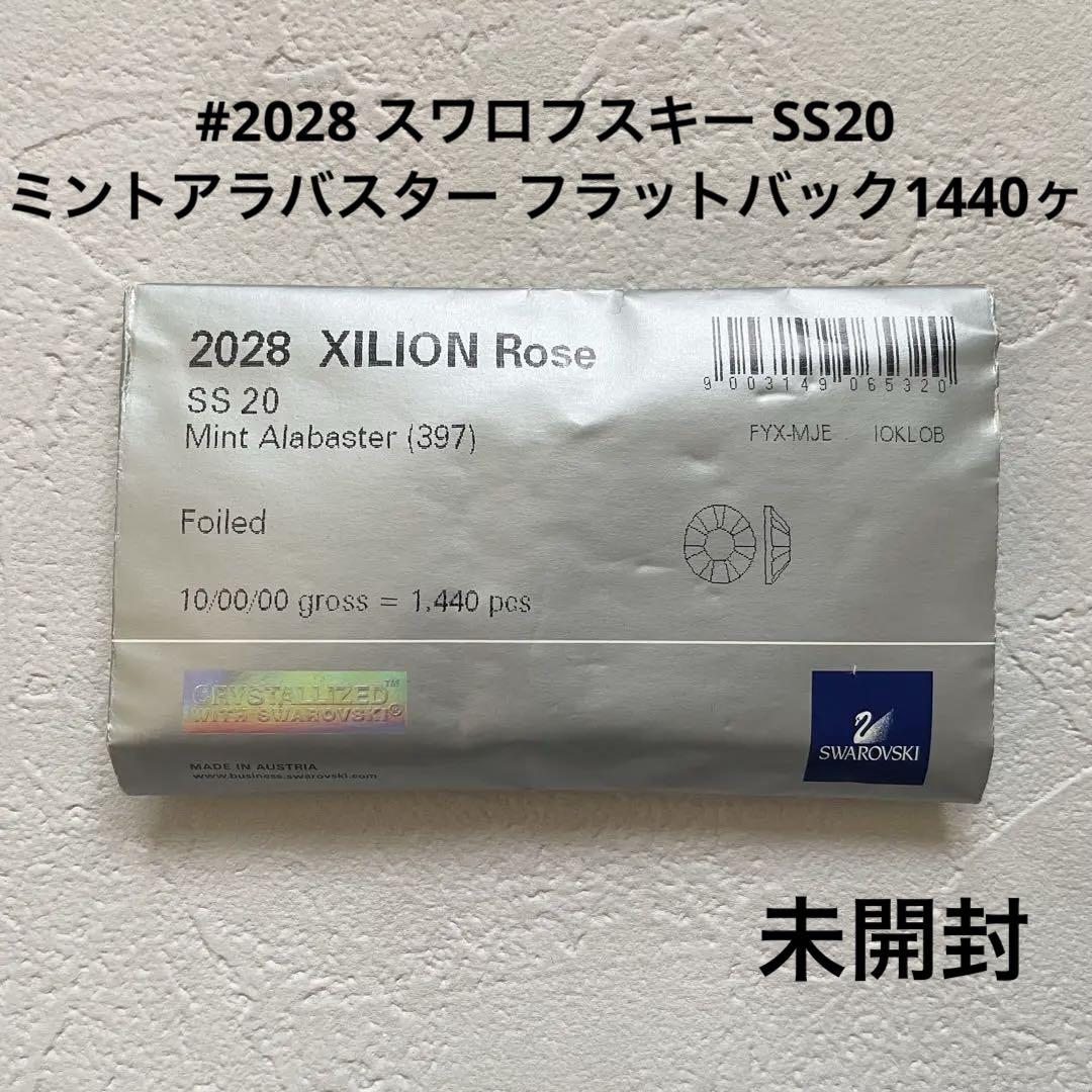 #2028 スワロフスキー SS20ミントアラバスター フラットバック1440ヶ