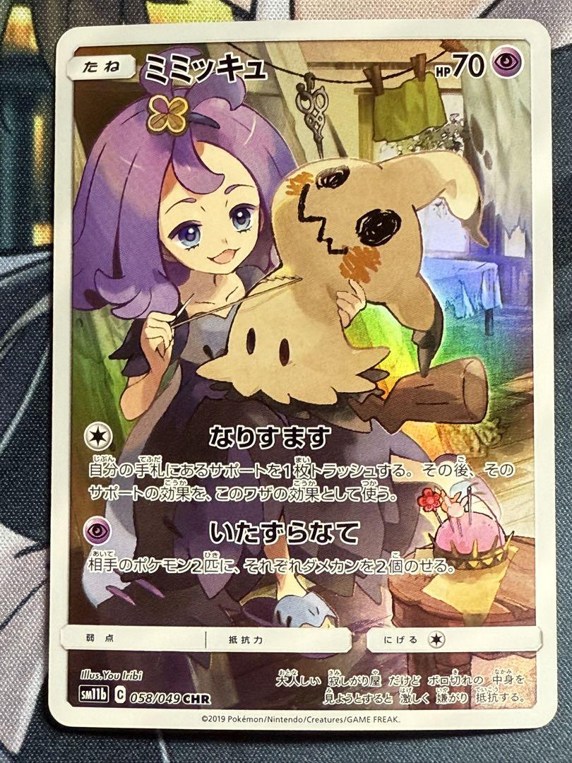 OUTLET SALE- 訳あり品など大放出 ドリームリーグ SM11b CHR ミミッキュ 058/049 メルカリ - ポケモンカードゲーム