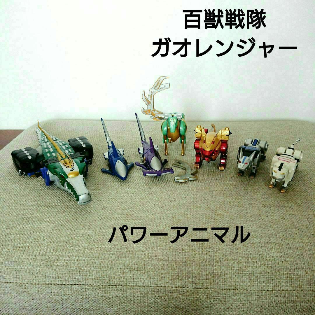 戦隊ヒーロー【 百獣戦隊ガオレンジャー 】7点 DXパワーアニマル 合体ロボ