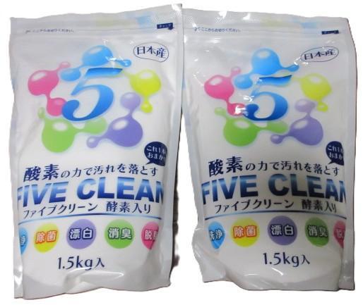 ファイブクリーン　酵素入り　FIVE CLEAN 1.5㎏入　２袋
