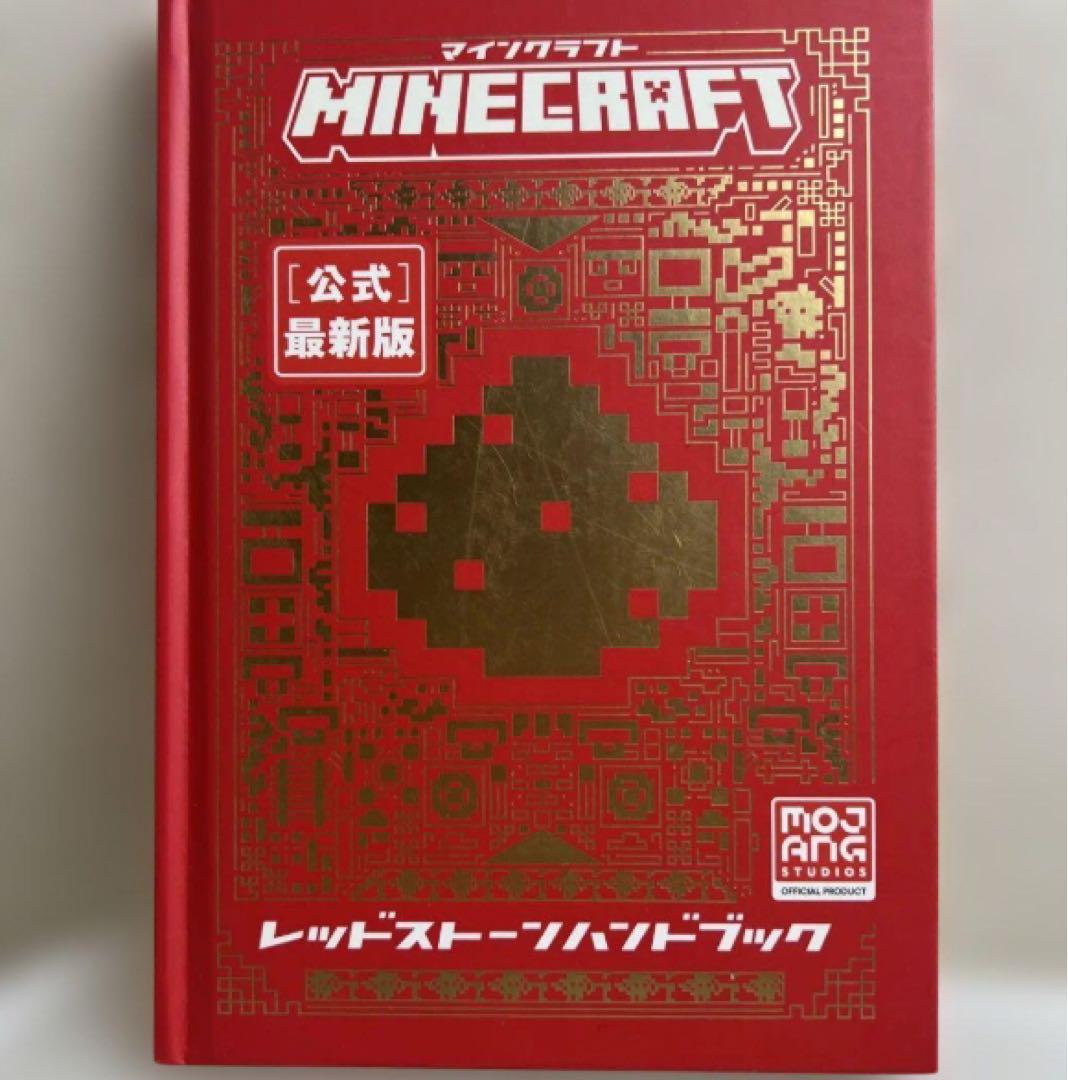 Minecraft[公式]最新版レッドストーンハンドブック