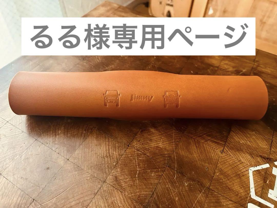 るるページ＊Jimny ジムニー (JB64/74)助手席グリップカバー他