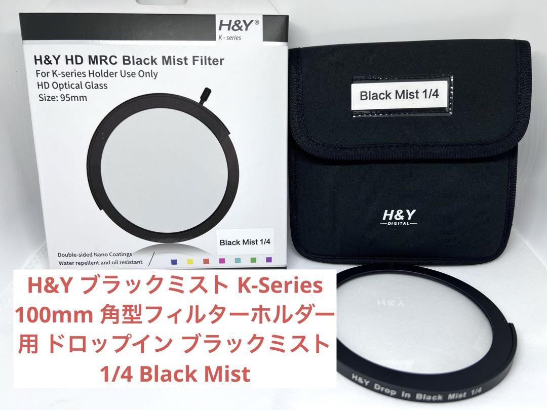 H&Y ブラックミスト ドロップイン ブラックミスト 1/4