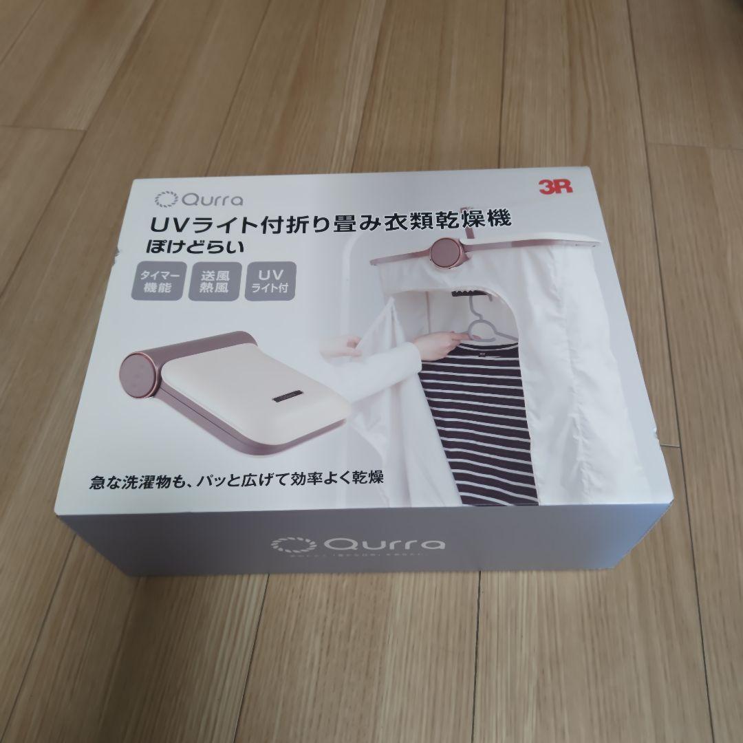 UVライト付　折り畳み　衣類乾燥機　ぽけどらい