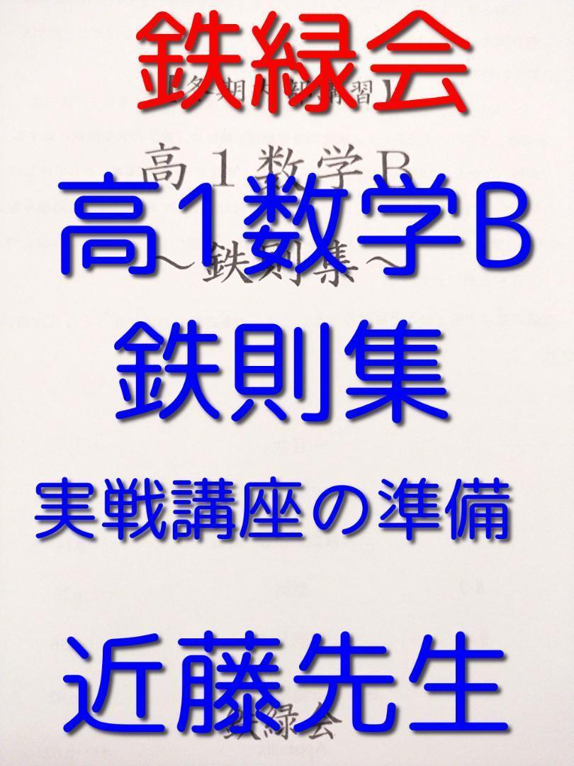 鉄緑会の近藤先生による高1数学B　鉄則集　応用講座限定配布　駿台　河合塾　東進 鉄緑会の近藤先生による高1数学B 鉄則集 応用講座限定配布 駿台