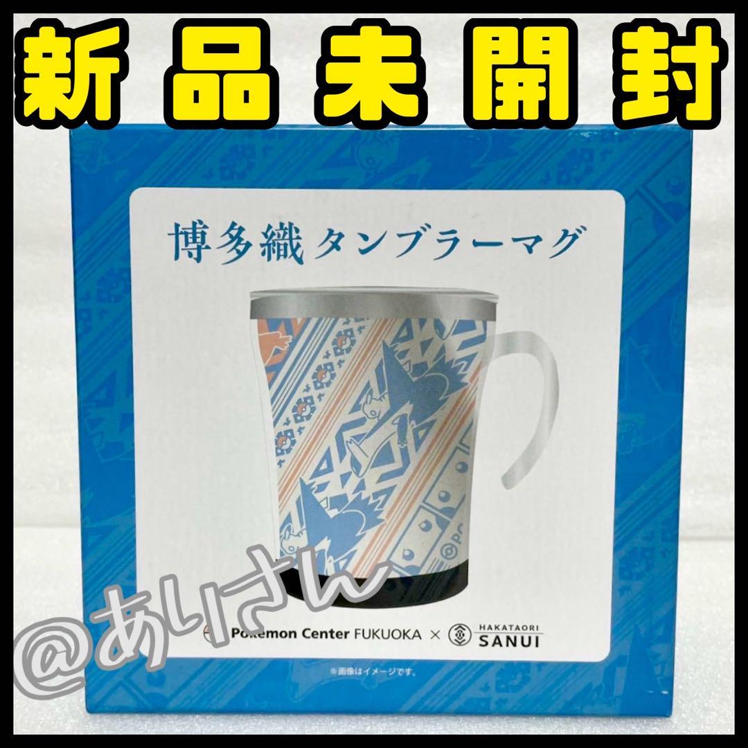 ポケモンセンターフクオカ 福岡 サヌイ織物 博多織タンブラーマグ ピカチュウ
