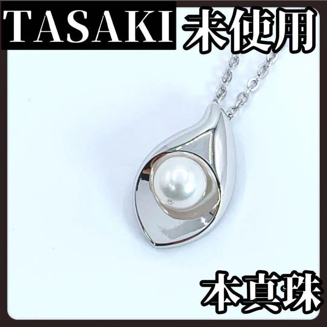 TASAKI　タサキ　田崎　シルバー　ネックレス　本真珠　パール