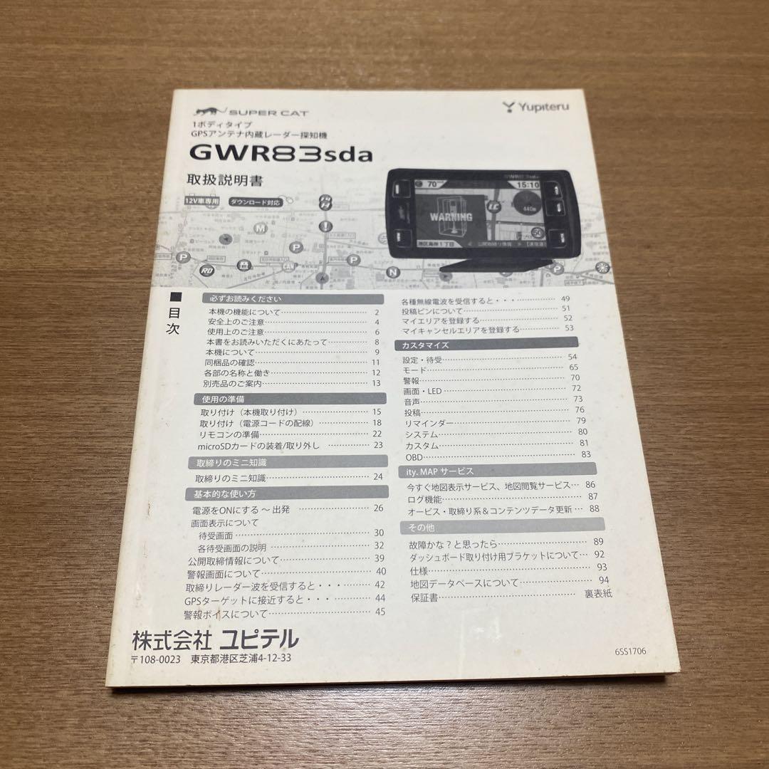 ユピテル　Yupiteru GWR83sda GPSアンテナ内蔵レーダー探知機